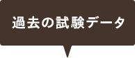 過去の試験データ