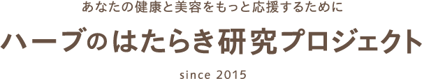 あなたの健康と美容をもっと応援するためにハーブのはたらき研究プロジェクト