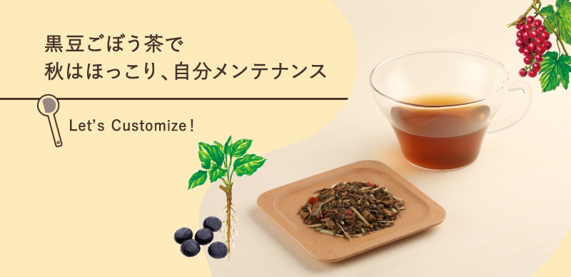 黒豆ごぼう茶で秋はほっこり、自分メンテナンス