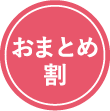 おまとめ割