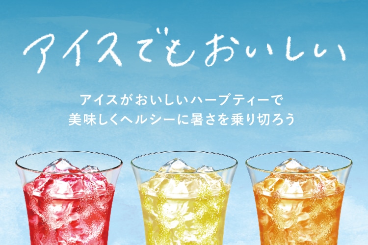 アイスでもおいしい！アイスがおいしいハーブティーで
            美味しくヘルシーに暑さを乗り切ろう
            
