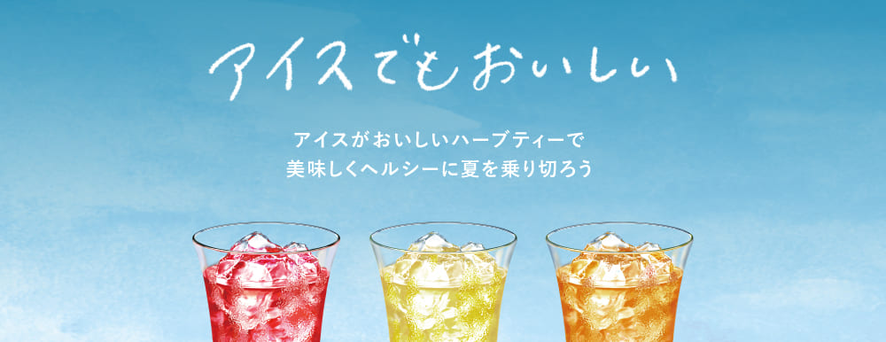 アイスでもおいしい！アイスがおいしいハーブティーで
            美味しくヘルシーに夏を乗り切ろう
            
