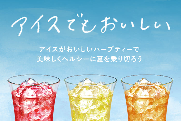 アイスでもおいしい！アイスがおいしいハーブティーで
            美味しくヘルシーに夏を乗り切ろう
            