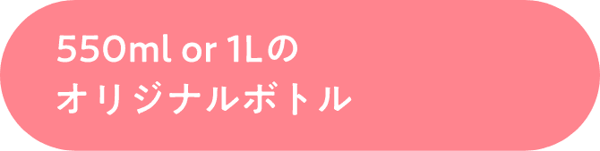500ml or 1L オリジナルボトル