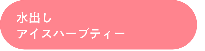 水出しアイスハーブティー