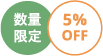 数量限定、5%OFF