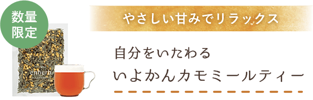 数量限定 やさしい甘みでリラックス 自分をいたわる いよかんカモミールティー