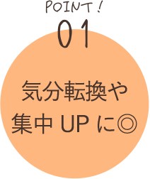 POINT01 気分転換や集中UPに