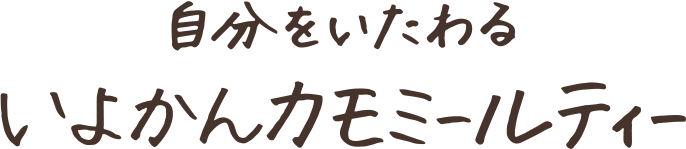 自分をいたわる いよかんカモミールティー