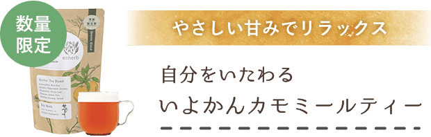 数量限定 やさしい甘みでリラックス 自分をいたわる いよかんカモミールティー
