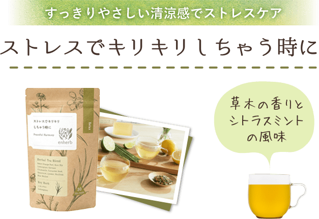 すっきりやさしい清涼感でストレスケア ストレスでキリキリしちゃう時に