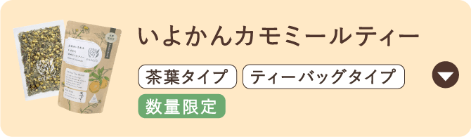 いよかんカモミールティー茶葉タイプティーバッグタイプ期間限定