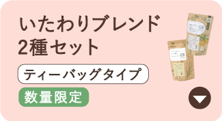 いたわりブレンド2種セットティーバッグタイプ期間限定