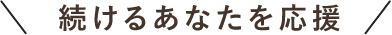 続けるあなたを応援