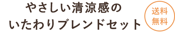 やさしい清涼感の いたわりブレンドセット