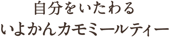 自分をいたわる いよかんカモミールティー