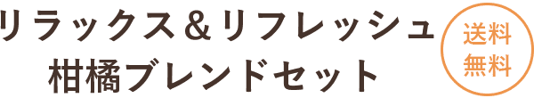 リラックス＆リフレッシュ 柑橘ブレンドセット