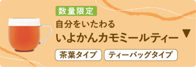 自分をいたわる いよかんカモミールティー