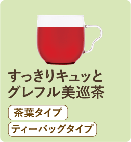 すっきりキュッと グレフル美巡茶