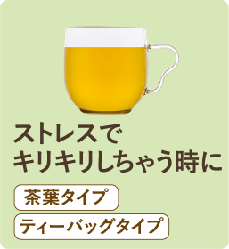 ストレスでキリキリしちゃう時に