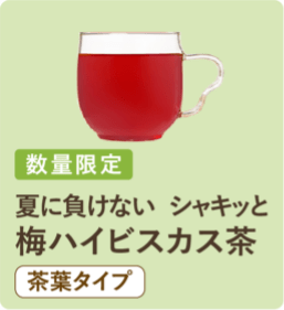 夏に負けない シャキッと 梅ハイビスカス茶