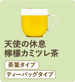 天使の休息 檸檬カミツレ茶