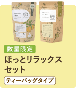 ほっとリラックスセット