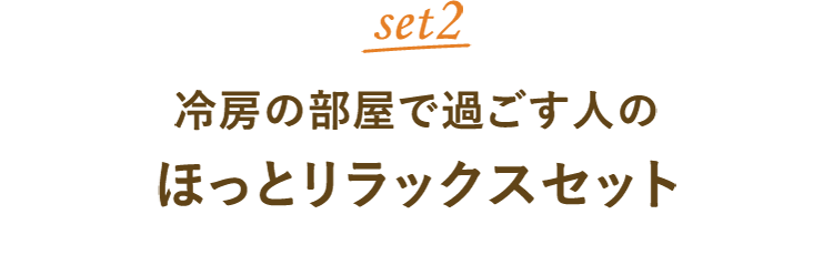 set2 冷房の部屋で過ごす人のほっとリラックスセット