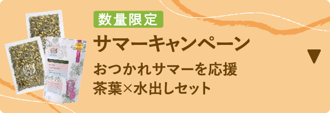 数量限定 サマーキャンペーン おつかれサマーを応援 茶葉×水出しセット