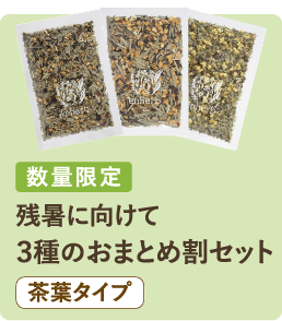 数量限定 残暑に向けて 3種のおまとめ割セット