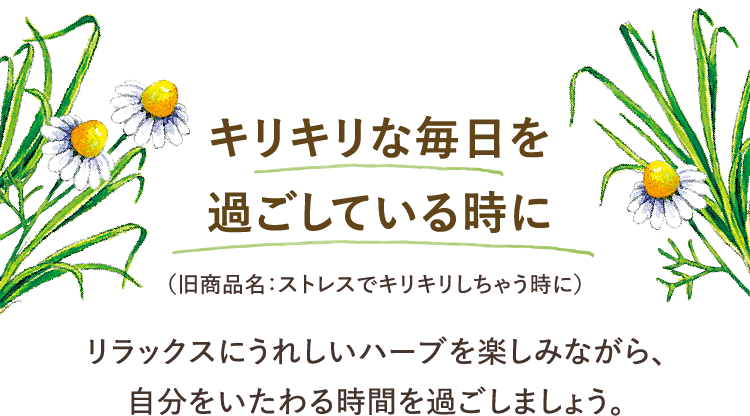 キリキリな毎日を過ごしている時に（旧商品名：ストレスでキリキリしちゃう時に） リラックスにうれしいハーブを楽しみながら、自分をいたわる時間を過ごしましょう。