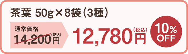 茶葉50g×8袋(3種) 通常価格14,200円（税込）→12,780円（税込） 10%OFF