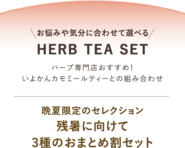 お悩みや気分に合わせて選べる HERB TEA SET ハーブ専門店おすすめ！いよかんカモミールティーとの組み合わせ 晩夏限定のセレクション 残暑に向けて3種のおまとめ割セット