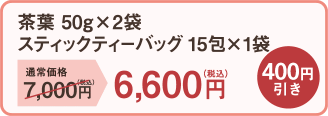 茶葉50g×2種 スティックティーバッグ×1袋 通常価格7,000円（税込）→6,600円（税込） 400円引き