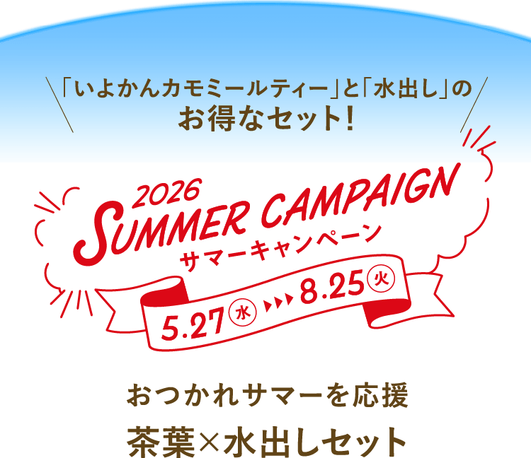 「檸檬ジンジャー美巡茶」と「水出し」のお得なセット!サマーキャンペーン 5.27(水)～8.25(火)　家でも外でも心地よく茶葉×水出しセット
