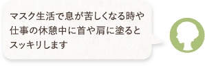 マスク生活で息が苦しくなる時や仕事の休憩中に首や肩に塗るとスッキリします