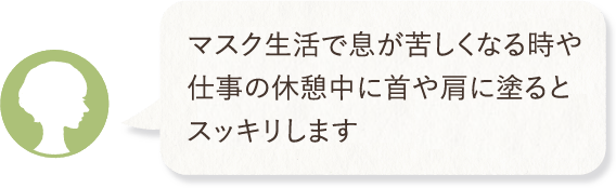 マスク生活で息が苦しくなる時や仕事の休憩中に首や肩に塗るとスッキリします