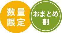 数量限定、おまとめ割