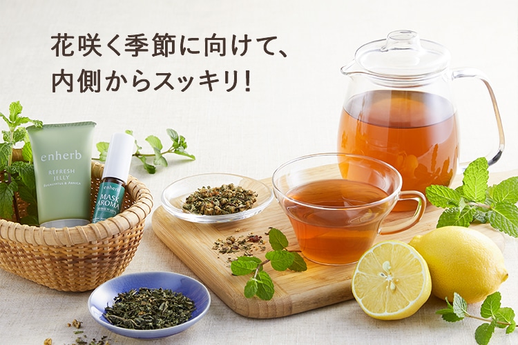 いよいよ花の季節到来！ハーブですっきり快適に