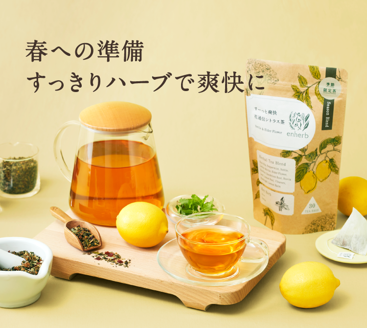 春への準備すっきりハーブで爽快に