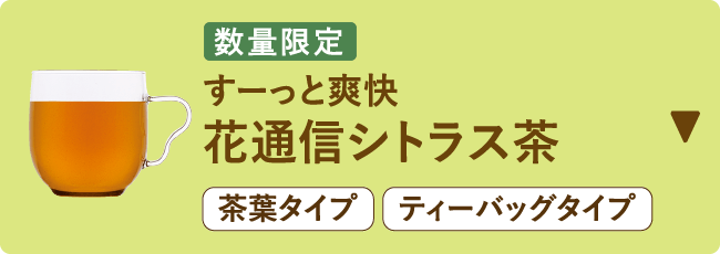 すーっと爽快 花通信シトラス茶
