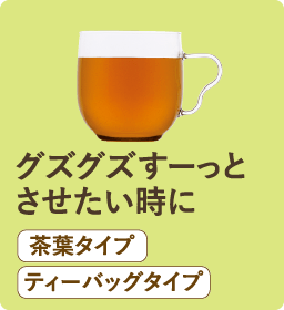 グズグズすーっとさせたい時に