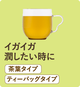 イガイガ潤したい時に