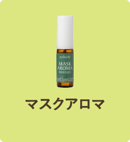 マスクアロマ