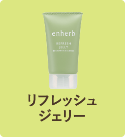 リフレッシュジェリー