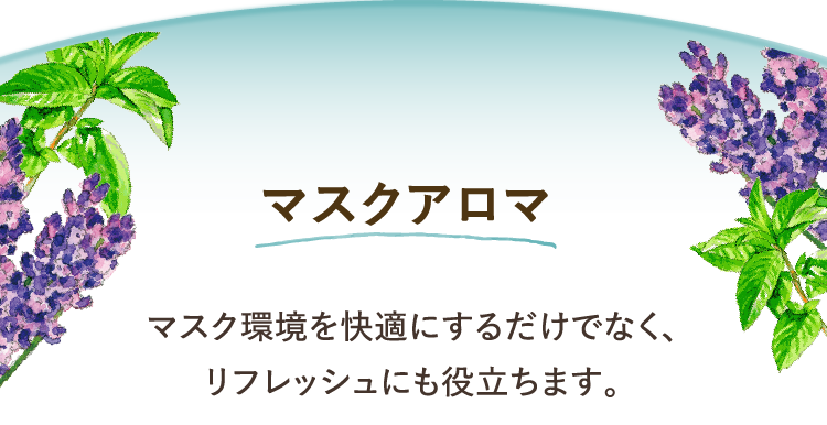 マスクアロマ マスク環境を快適にするだけでなく、リフレッシュにも役立ちます。