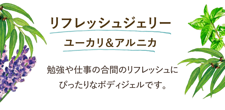 リフレッシュジェリー ユーカリ&アルニカ 勉強や仕事の合間のリフレッシュにもぴったりです。