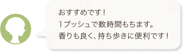 おすすめです！1プッシュで数時間もちます。香りも良く、持ち歩きに便利です！