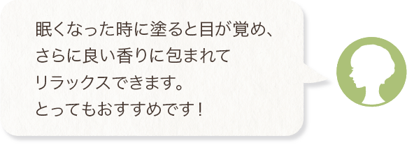 眠くなった時に塗ると目が覚め、さらに良い香りに包まれてリラックスできます。とってもおすすめです！