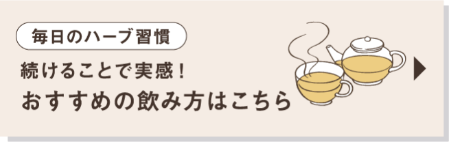 毎日のハーブ習慣 続けることで実感！ おすすめの飲み方はこちら